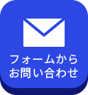 フォームからお問い合わせ