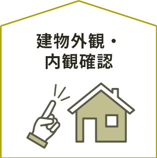 建物外観・内観確認