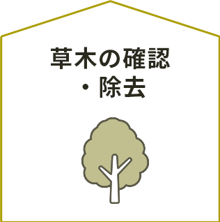 草木の確認・除去