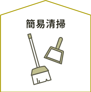 簡易清掃