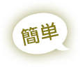 簡単
